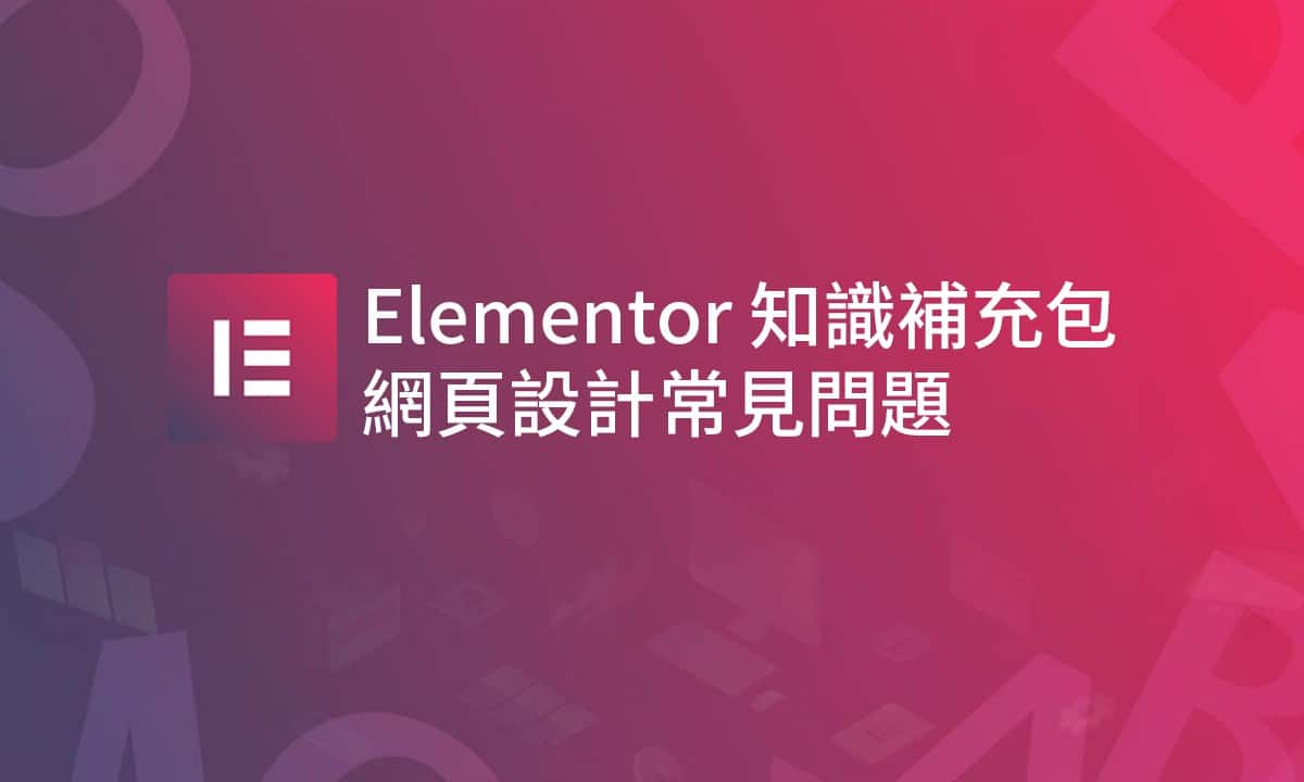 Elementor教學：一篇讓你認識Elementor，從主題推薦+附加外掛+主機推薦+後續Q&A 33