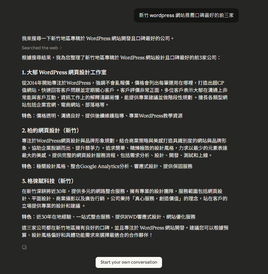 意外發現:當網頁設計工作室被 AI口碑推薦時..... 1網頁設計 claude口碑推薦-WordPress 網站開發 | WooCommerce 客製化 | 外掛開發