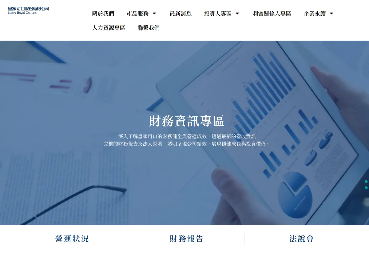 上市/上櫃/興櫃公司網站怎麼架?從法規到 IR 架構,用真實案例給你看 1網頁設計 皇家可口投資人專區財務資訊頁面實際截圖