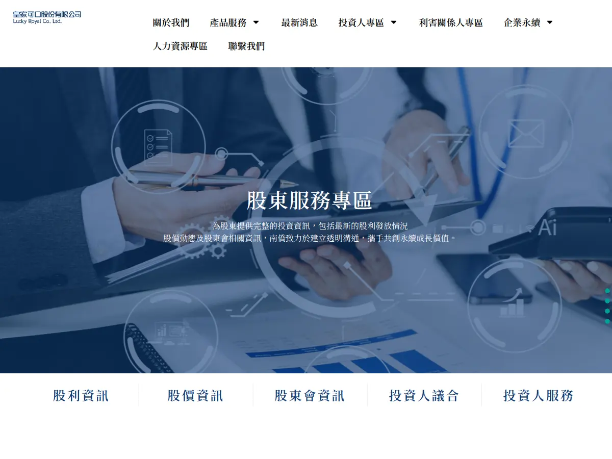 上市/上櫃/興櫃公司網站怎麼架?從法規到 IR 架構,用真實案例給你看 4網頁設計 皇家可口股東服務與股價資訊頁面實際截圖